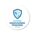 Εμβολιασμένο Προσωπικό